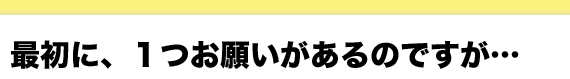 �ŏ��ɁA�P���肢������̂ł����E�E�E